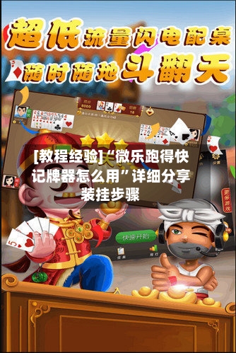 [教程经验]“微乐跑得快记牌器怎么用”详细分享装挂步骤-第3张图片