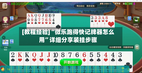 [教程经验]“微乐跑得快记牌器怎么用”详细分享装挂步骤-第2张图片