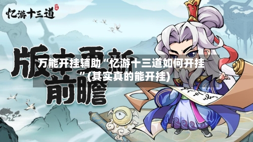 万能开挂辅助“忆游十三道如何开挂	”(其实真的能开挂)-第2张图片