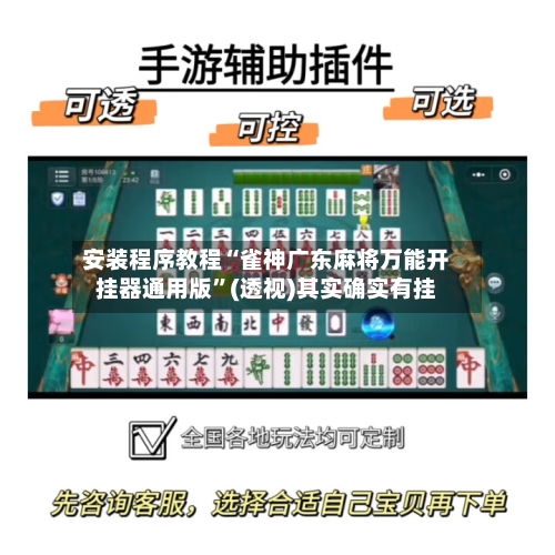 安装程序教程“雀神广东麻将万能开挂器通用版”(透视)其实确实有挂-第3张图片