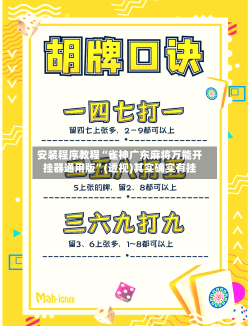 安装程序教程“雀神广东麻将万能开挂器通用版	”(透视)其实确实有挂-第1张图片