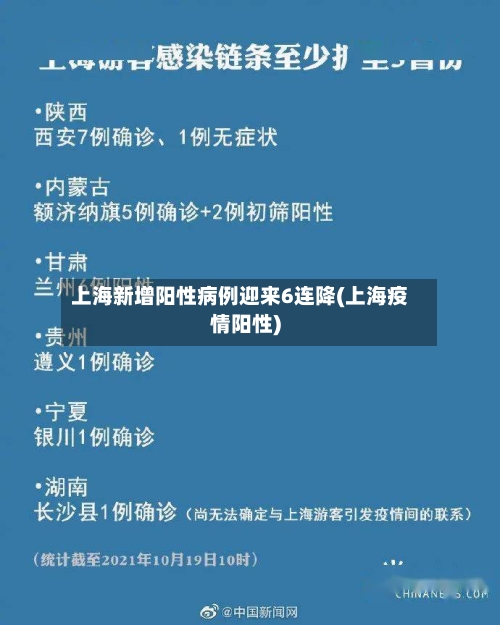 上海新增阳性病例迎来6连降(上海疫情阳性)-第3张图片