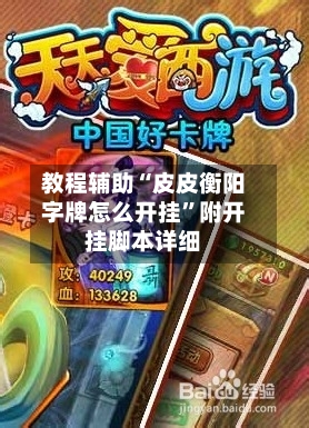 教程辅助“皮皮衡阳字牌怎么开挂	”附开挂脚本详细-第1张图片