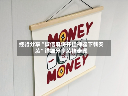 经验分享“微信麻将开挂神器下载安装”详细分享装挂步骤-第1张图片