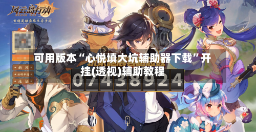 可用版本“心悦填大坑辅助器下载	”开挂(透视)辅助教程-第1张图片