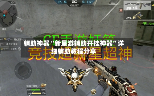 辅助神器“新星游辅助开挂神器”详细辅助教程分享-第1张图片
