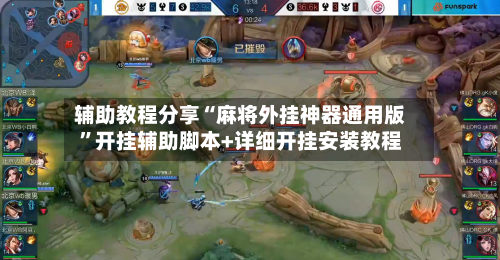 辅助教程分享“麻将外挂神器通用版”开挂辅助脚本+详细开挂安装教程-第2张图片