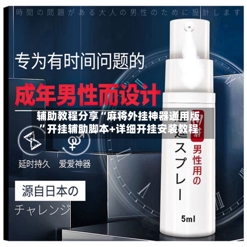 辅助教程分享“麻将外挂神器通用版	”开挂辅助脚本+详细开挂安装教程-第1张图片