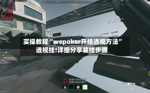 实操教程“wepoker开挂透视方法”透视挂!详细分享装挂步骤-第1张图片