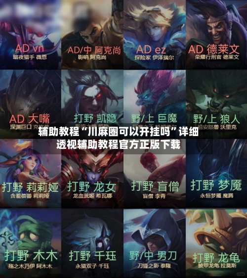 辅助教程“川麻圈可以开挂吗”详细透视辅助教程官方正版下载-第1张图片