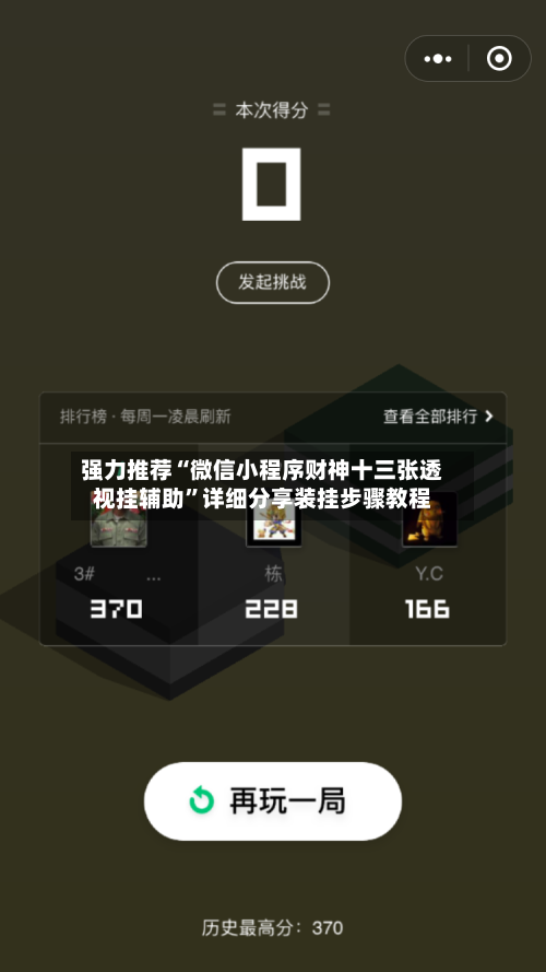 强力推荐“微信小程序财神十三张透视挂辅助	”详细分享装挂步骤教程-第1张图片