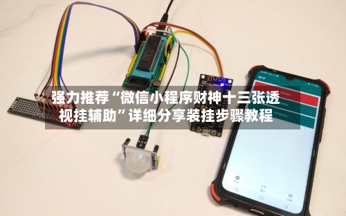 强力推荐“微信小程序财神十三张透视挂辅助”详细分享装挂步骤教程-第2张图片