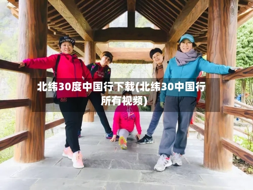 北纬30度中国行下载(北纬30中国行所有视频)-第3张图片