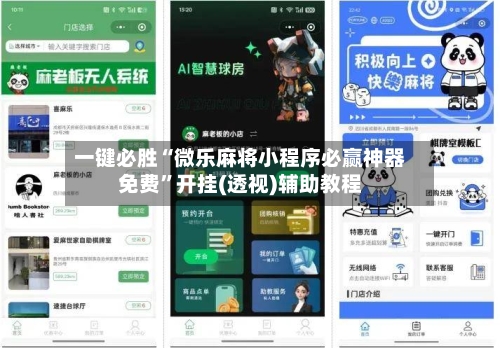 一键必胜“微乐麻将小程序必赢神器免费”开挂(透视)辅助教程-第2张图片