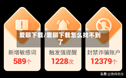 爱聊下载/爱聊下载怎么找不到了-第1张图片