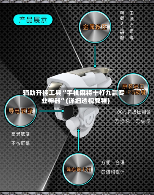 辅助开挂工具“手机麻将十打九赢专业神器”(详细透视教程)-第1张图片