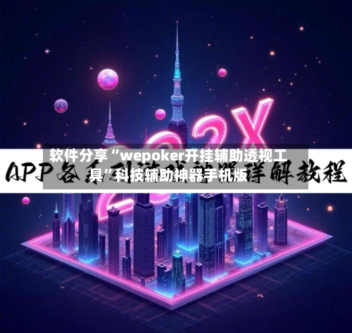 软件分享“wepoker开挂辅助透视工具”科技辅助神器手机版-第2张图片