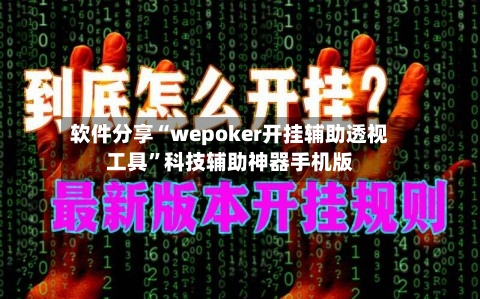 软件分享“wepoker开挂辅助透视工具”科技辅助神器手机版-第3张图片