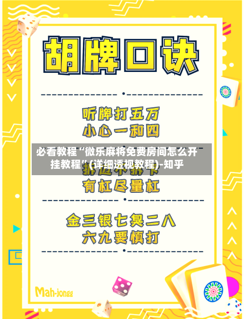必看教程“微乐麻将免费房间怎么开挂教程”(详细透视教程)-知乎-第1张图片