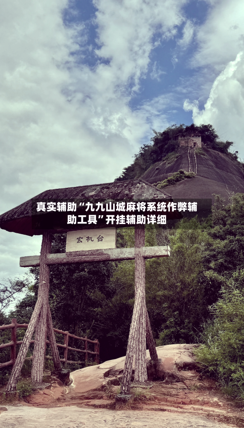 真实辅助“九九山城麻将系统作弊辅助工具”开挂辅助详细-第1张图片