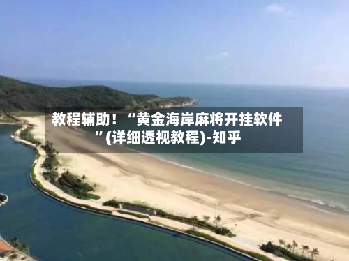 教程辅助！“黄金海岸麻将开挂软件”(详细透视教程)-知乎-第1张图片