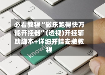 必看教程“微乐跑得快万能开挂器	”(透视)开挂辅助脚本+详细开挂安装教程-第1张图片
