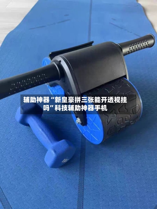 辅助神器“新皇豪拼三张能开透视挂吗	”科技辅助神器手机-第1张图片