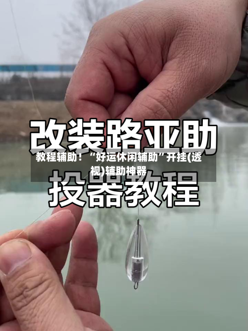 教程辅助！“好运休闲辅助”开挂(透视)辅助神器-第2张图片