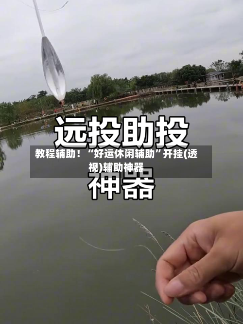 教程辅助！“好运休闲辅助	”开挂(透视)辅助神器-第1张图片