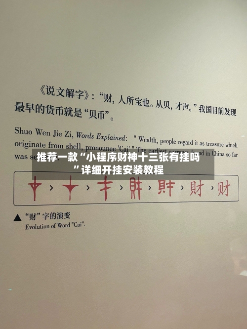 推荐一款“小程序财神十三张有挂吗”详细开挂安装教程-第1张图片