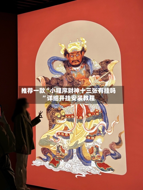 推荐一款“小程序财神十三张有挂吗”详细开挂安装教程-第3张图片