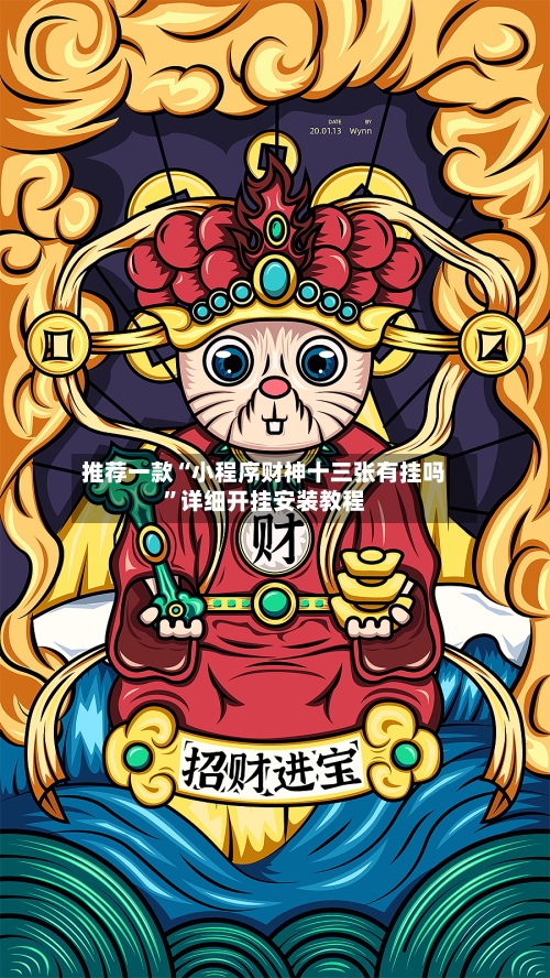 推荐一款“小程序财神十三张有挂吗	”详细开挂安装教程-第2张图片