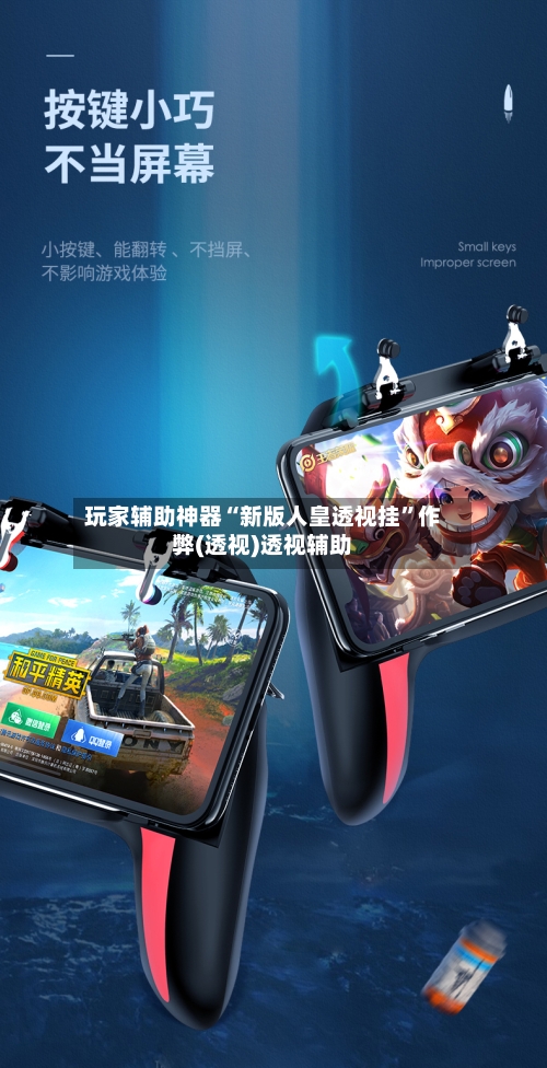 玩家辅助神器“新版人皇透视挂	”作弊(透视)透视辅助-第2张图片