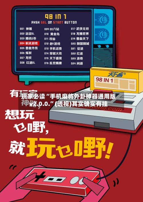 玩家必读“手机麻将外卦神器通用版v2.0.0.”(透视)其实确实有挂-第1张图片