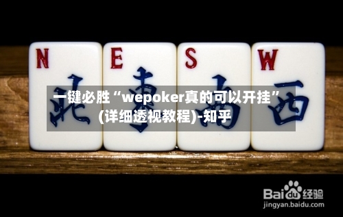 一键必胜“wepoker真的可以开挂	”(详细透视教程)-知乎-第2张图片