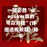 一键必胜“wepoker真的可以开挂”(详细透视教程)-知乎-第1张图片
