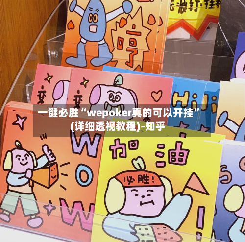 一键必胜“wepoker真的可以开挂”(详细透视教程)-知乎-第3张图片