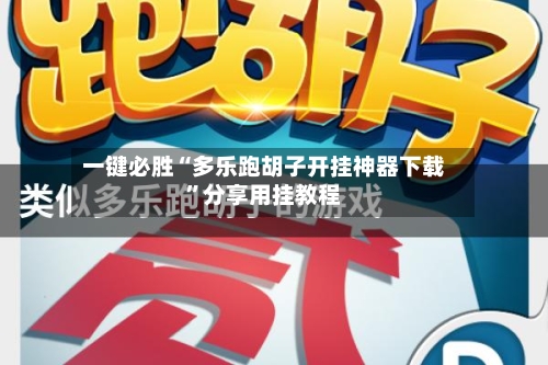 一键必胜“多乐跑胡子开挂神器下载”分享用挂教程-第1张图片