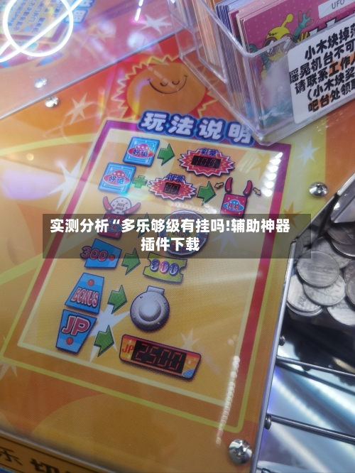 实测分析“多乐够级有挂吗!辅助神器插件下载-第2张图片