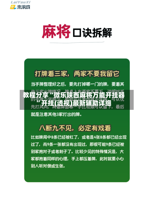 教程分享“微乐陕西麻将万能开挂器”开挂(透视)最新辅助详细-第1张图片