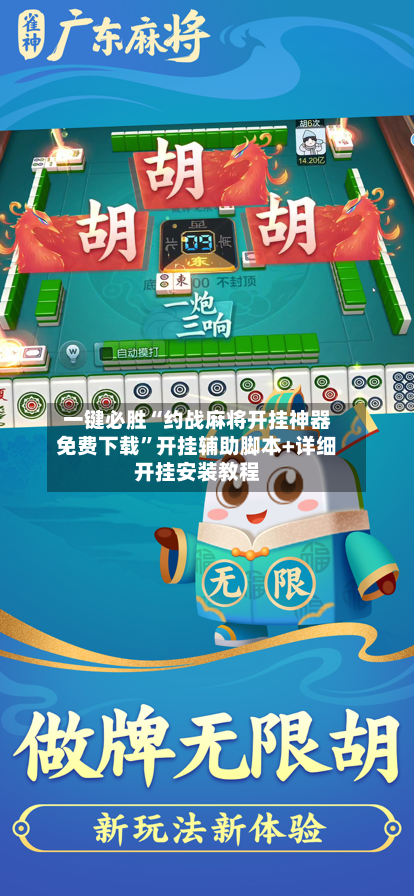 一键必胜“约战麻将开挂神器免费下载	”开挂辅助脚本+详细开挂安装教程-第1张图片