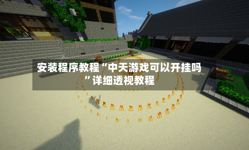 安装程序教程“中天游戏可以开挂吗”详细透视教程-第2张图片