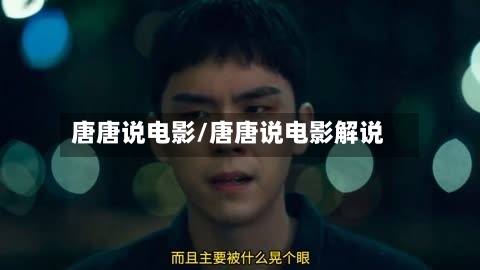 唐唐说电影/唐唐说电影解说-第3张图片