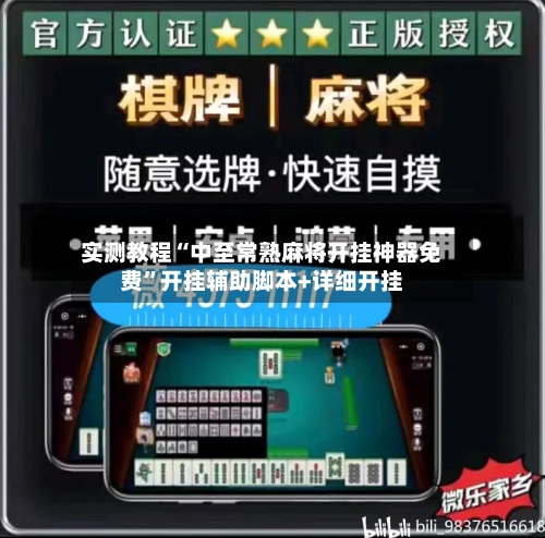 实测教程“中至常熟麻将开挂神器免费”开挂辅助脚本+详细开挂-第1张图片