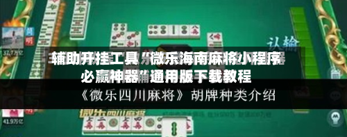 辅助开挂工具“微乐海南麻将小程序必赢神器	”通用版下载教程-第1张图片
