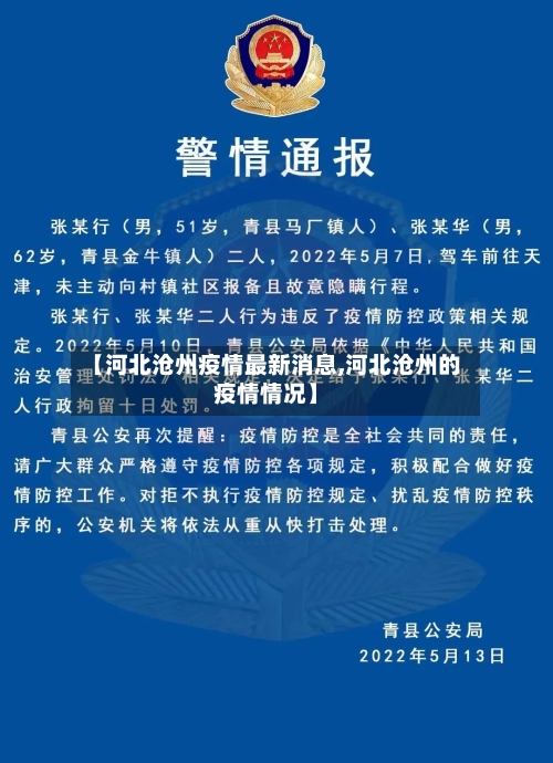 【河北沧州疫情最新消息,河北沧州的疫情情况】-第1张图片