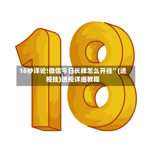 18秒详论!微信今日长牌怎么开挂”(透视挂)透视详细教程-第3张图片
