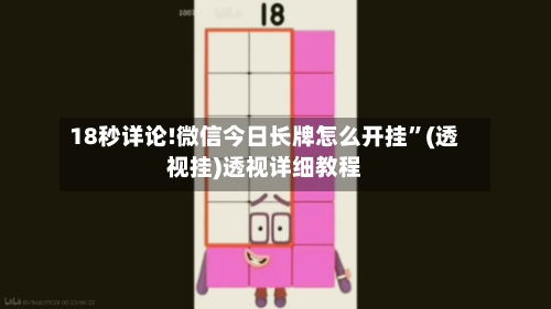 18秒详论!微信今日长牌怎么开挂”(透视挂)透视详细教程-第2张图片