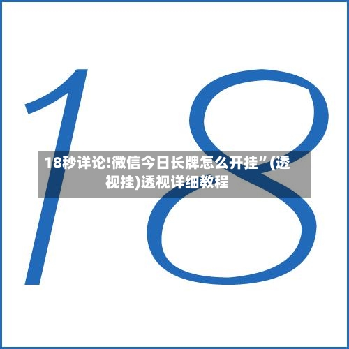 18秒详论!微信今日长牌怎么开挂	”(透视挂)透视详细教程-第1张图片