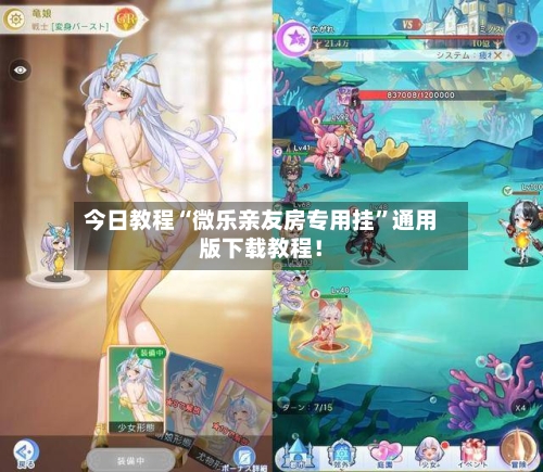 今日教程“微乐亲友房专用挂	”通用版下载教程！-第1张图片